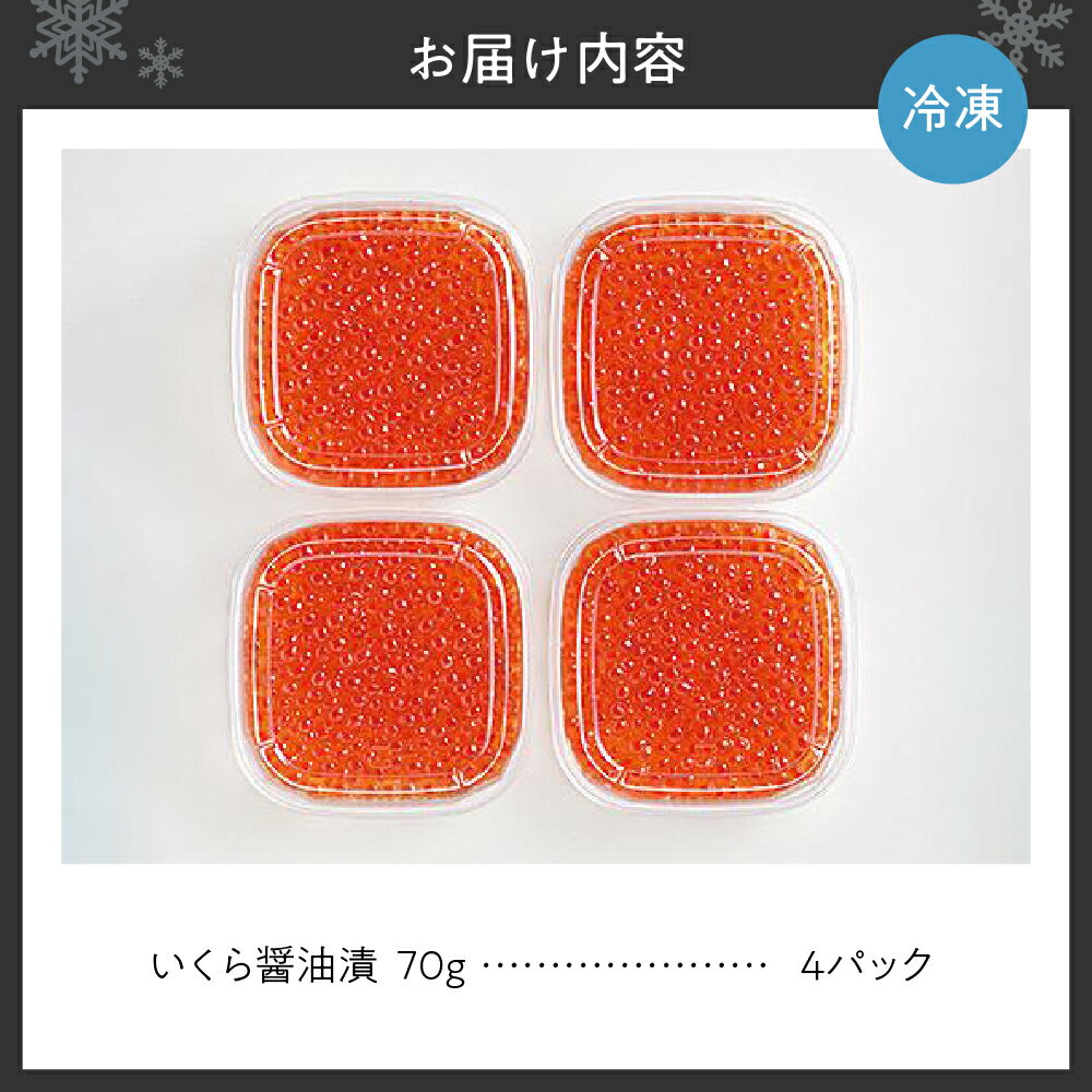 【ふるさと納税】 いくら 70g 4パック 計280g イクラ 醤油漬け ikura 魚卵 小分け 使い切り パック 海鮮 魚介類 魚介 水産 グルメ お取り寄せ 冷凍 北海道 札幌市 - 画像2