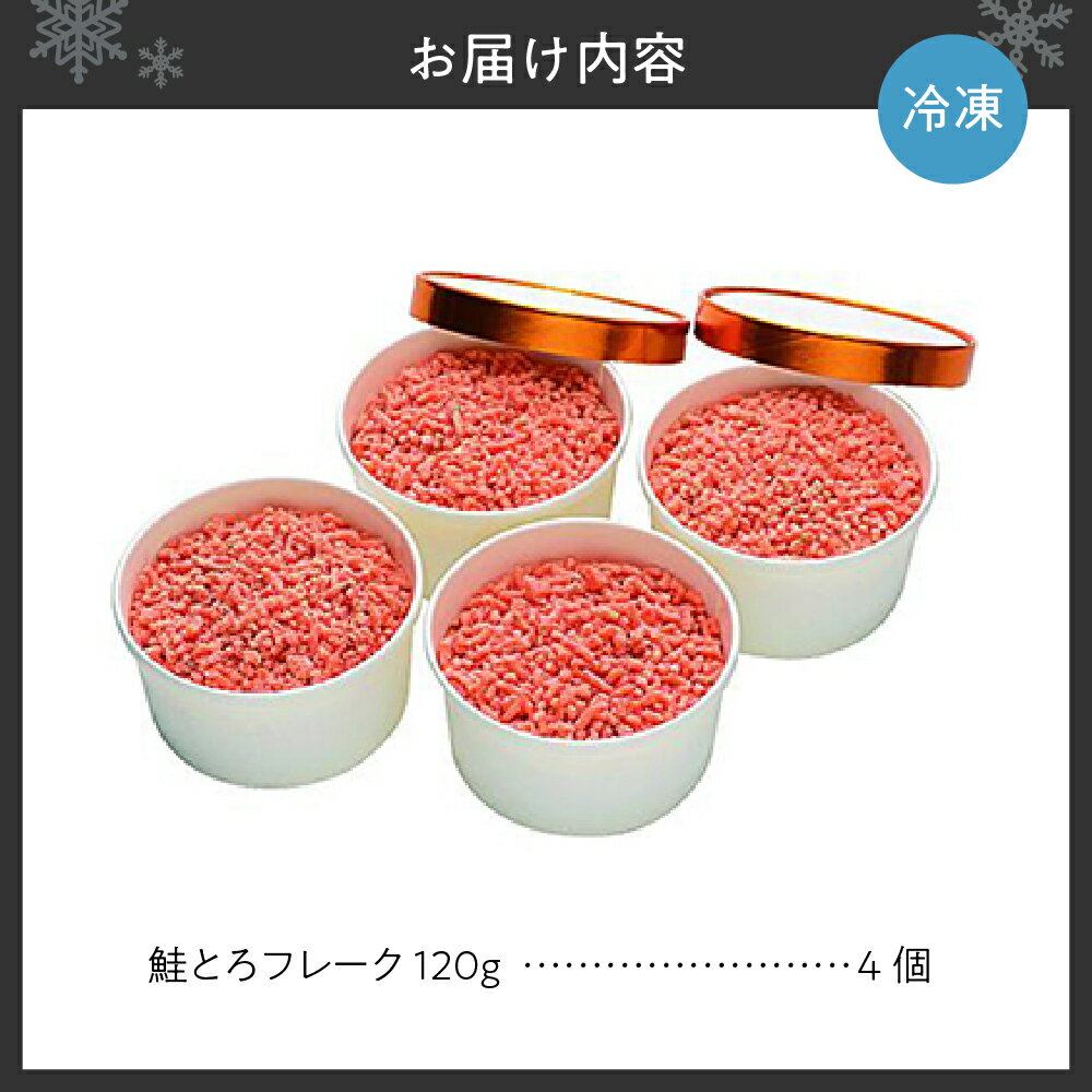 【ふるさと納税】 鮭とろフレーク 120g×4個 計480g 鮭とろ フレーク 小分け 鮭 サケ さけ シャケ しゃけ ご飯のお供 朝食 夕食 丼 冷凍 北海道 札幌市 - 画像2