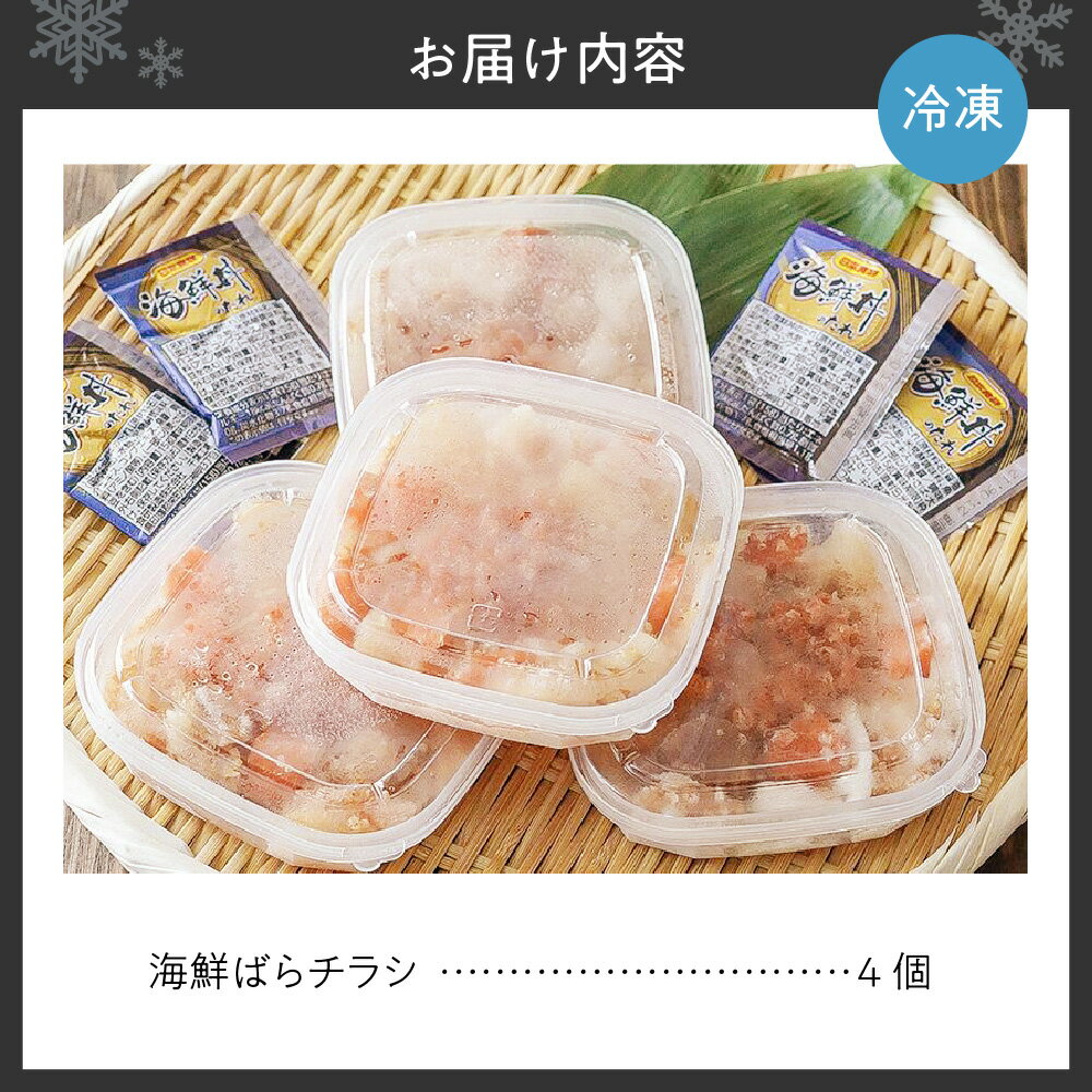 【ふるさと納税】 海鮮 ばらチラシ 4個 小分け パック 海鮮丼のタレ たれ付き 水産 お祝い マグロ サーモン 甘えび 飛魚卵 帆立 ホタテ 赤イカ カレイヒレ いくら醤油漬 魚介 冷凍 お取り寄せ 札幌 北海道 札幌市 - 画像2