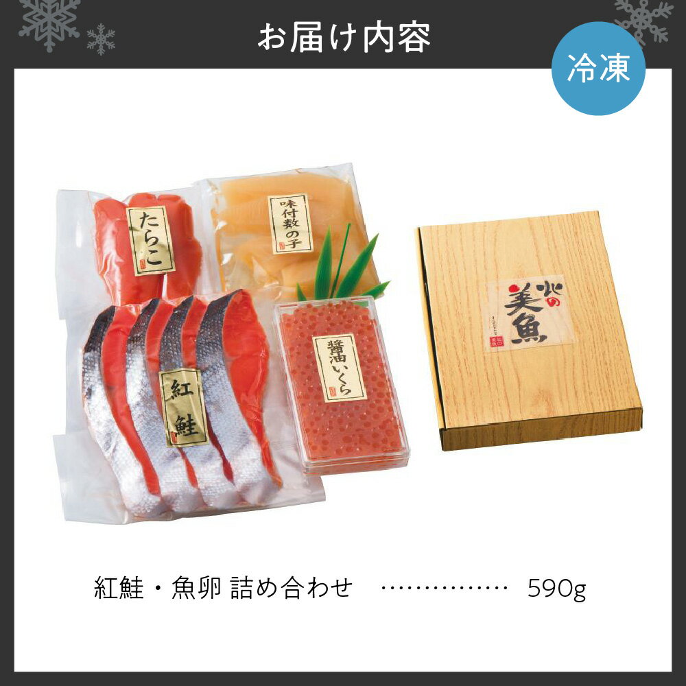 【ふるさと納税】 紅鮭 魚卵 詰め合わせ 計590g セット 紅鮭切身 たらこ 醤油いくら 味付数の子 鮭 切身 タラコ イクラ いくら 数の子 食べ比べ ギフト 贈答 海鮮 冷凍 札幌 北海道 札幌市 - 画像2