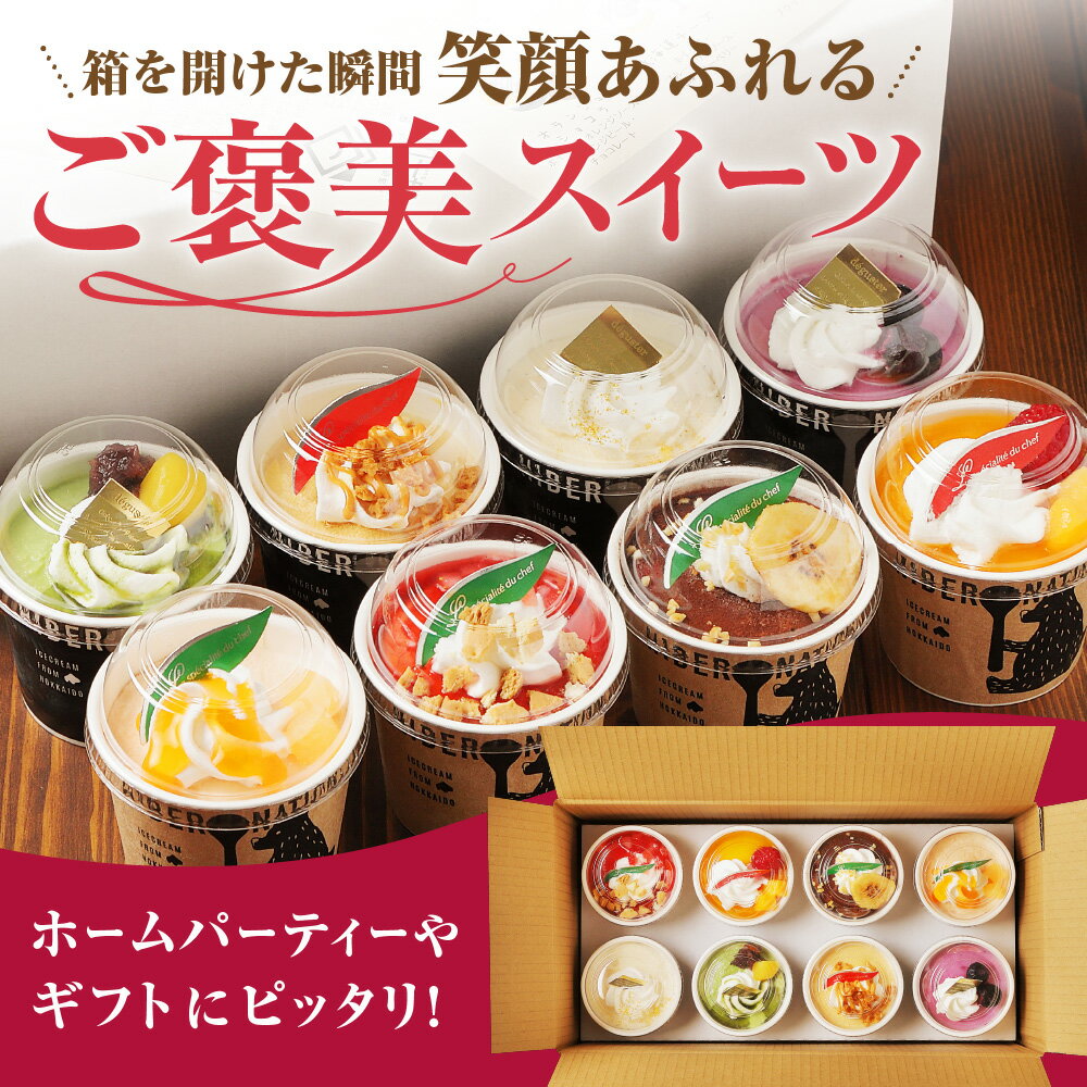 【ふるさと納税】 北海道 贅沢 パフェ アイス 8個 セット アイスクリーム チーズ 生キャラメル 苺タルト マンゴー ヨーグルト ミルク 抹茶 小倉 バニラ メロン スイーツ デザート 詰め合わせ 食べ比べ ギフト お取り寄せ 北海道 札幌市 - 画像3