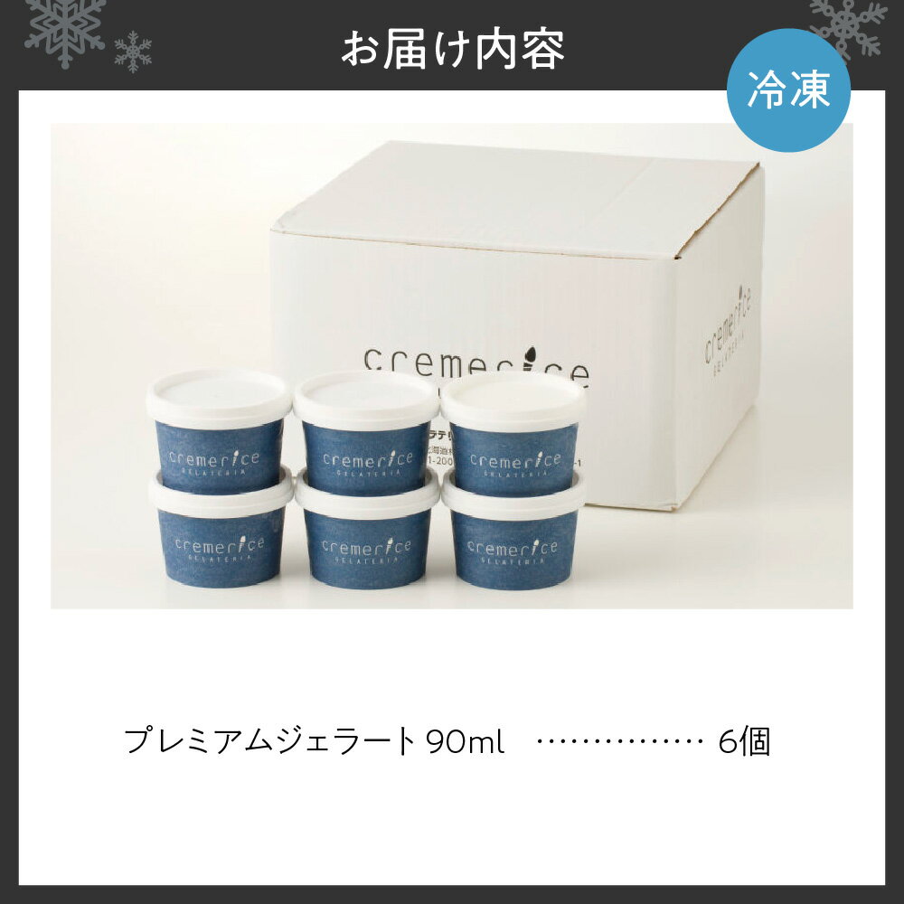 【ふるさと納税】 ジェラート 90ml×6個 セット フレーバー おまかせ クレメリーチェ プレミアムジェラート アイス アイスクリーム スイーツ デザート 詰め合わせ 食べ比べ お取り寄せ お祝い 誕生日 プレゼント ギフト 贈答 贈り物 冷凍 北海道 札幌市 - 画像2
