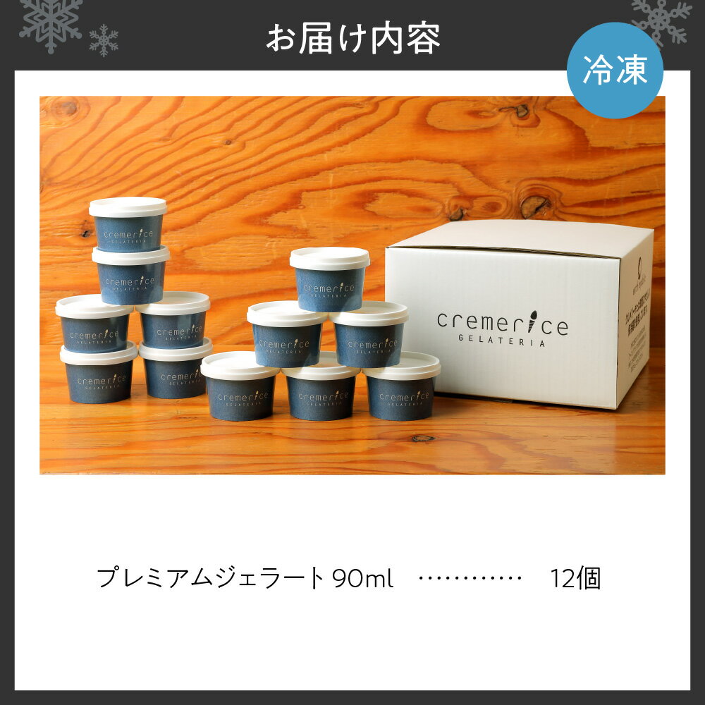 【ふるさと納税】 ジェラート 厳選 プレミアムジェラート 12個 セット ジェラート専門店 クレメリーチェ 厳選素材 スイーツ デザート フレーバー 詰め合わせ お取り寄せ 冷凍 クレメリーチェ 送料無料 北海道 札幌市 - 画像2