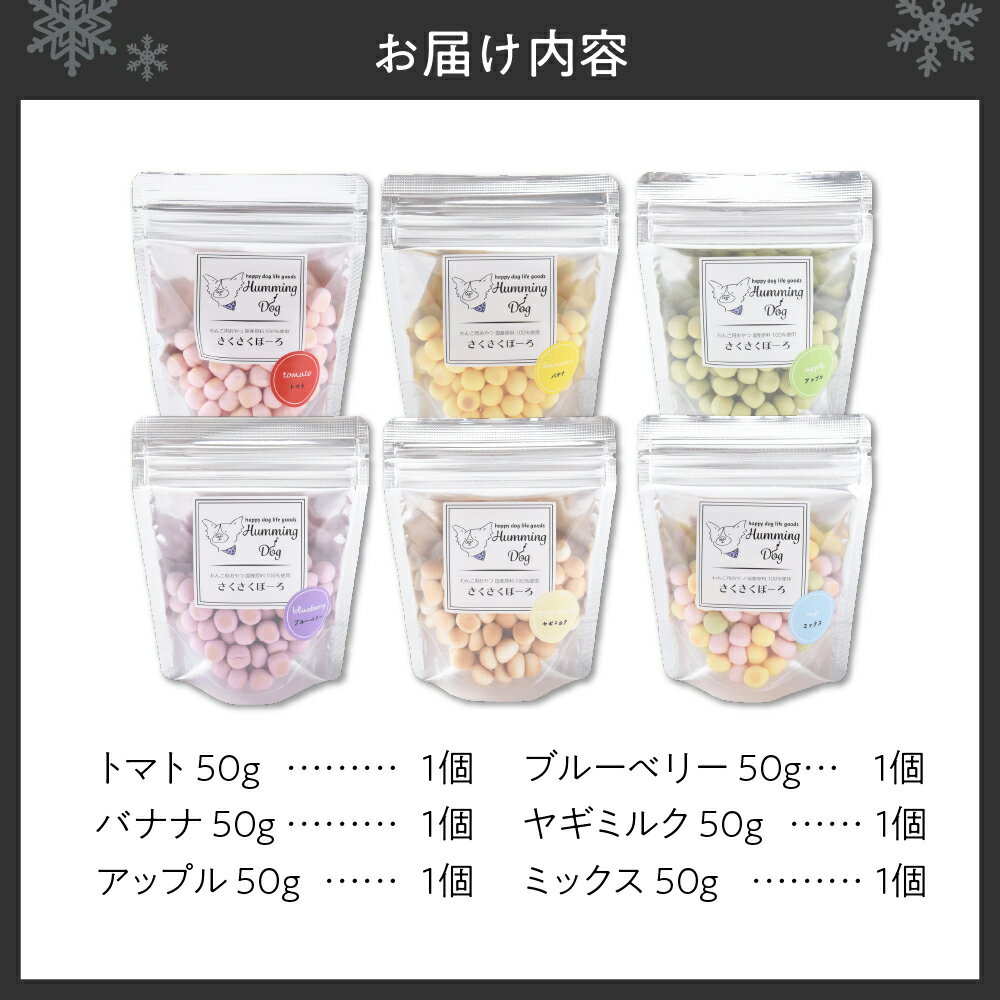【ふるさと納税】 ペットフード 6個セット ぼーろ さくさくぼーろ 小型犬 おやつ 小粒 ペット ご褒美 しつけ 犬用おやつ トレーニング 子犬 成犬 老犬 犬のいる暮らし Humming Dog 北海道 札幌市 - 画像2