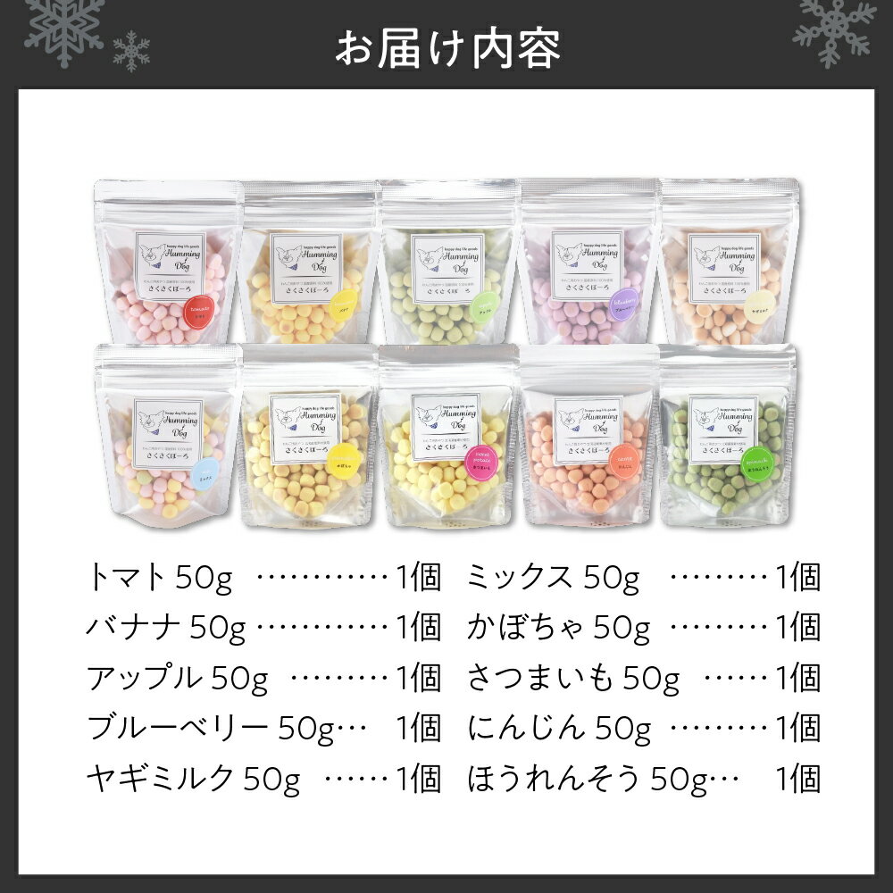 【ふるさと納税】 ペットフード 10個セット さくさくぼーろ オヤツ おやつ ペット ご褒美 子犬 成犬 老犬 犬のいる暮らし ボーロ トマト ブルーベリー ミックス ヤギミルク アップル バナナ ほうれんそう さつまいも にんじん かぼちゃ Humming Dog 北海道 札幌市 - 画像2
