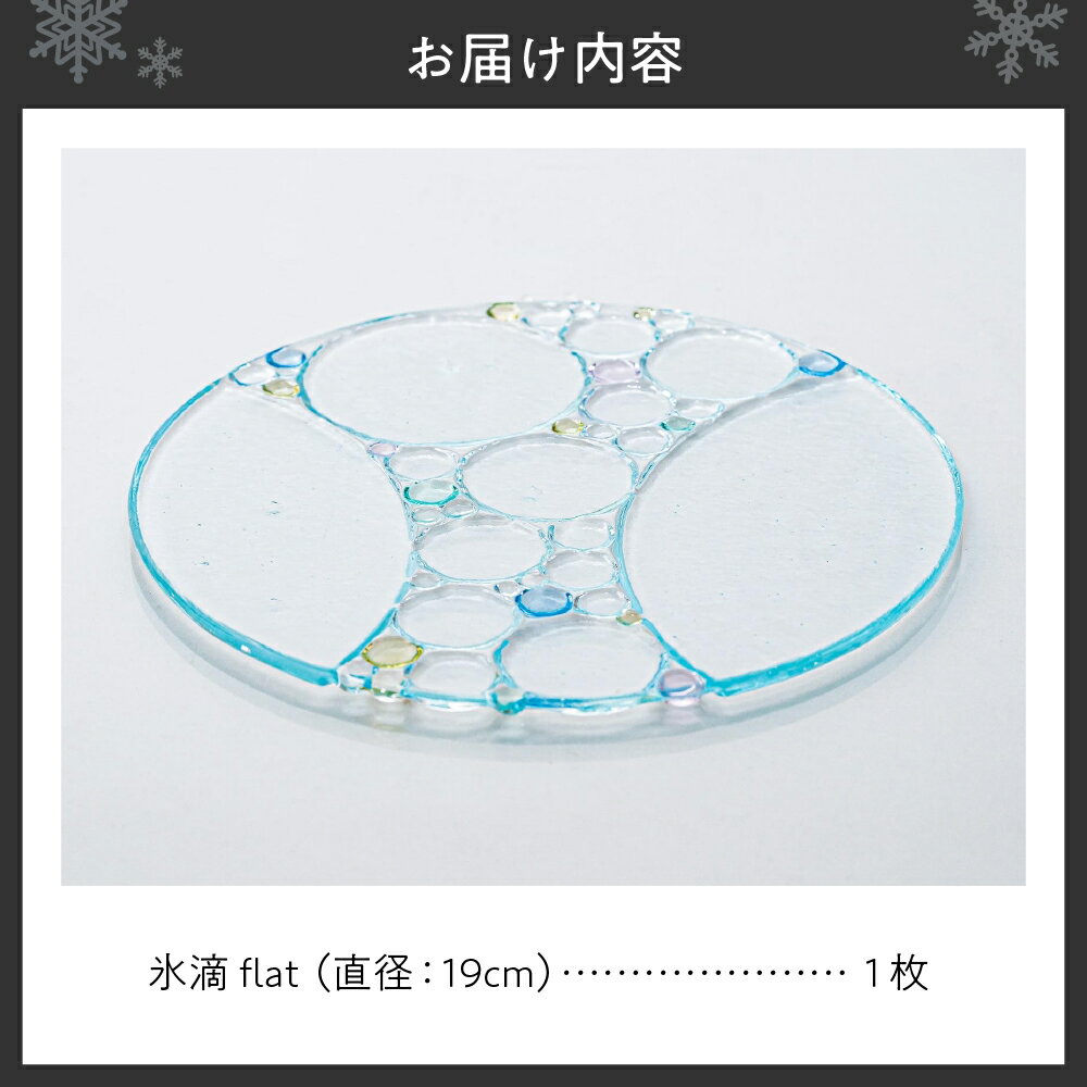 【ふるさと納税】 一点物 お皿 丸皿 ガラス しずく 食器 洋風 透明 日用品 インテリア 手作り ギフト 贈り物 プレゼント 19.0cm 1枚 氷滴flat 贈答 数量限定 北海道 札幌市 - 画像2