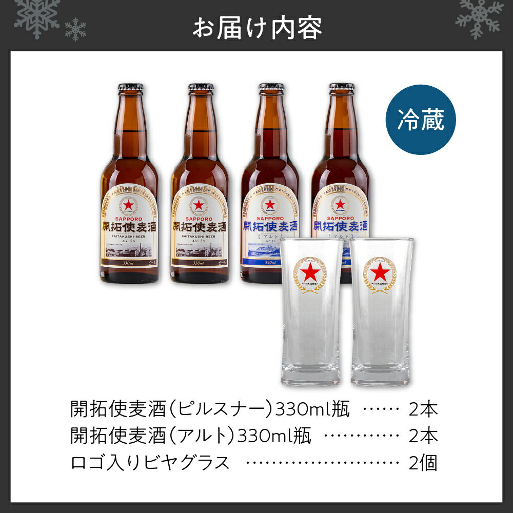 【ふるさと納税】 SAPPORO 開拓使麦酒 2種 飲み比べ サッポロ ビール 4本 ビアグラス 2個 セット 330ml ピルスナー アルト 赤星 札幌 サッポロビール アルコール5％ 贈答 お祝い ギフト プレゼント ご褒美 ビヤグラス クラフトビール 地ビール 瓶ビール 北海道 札幌市 サムネイル2