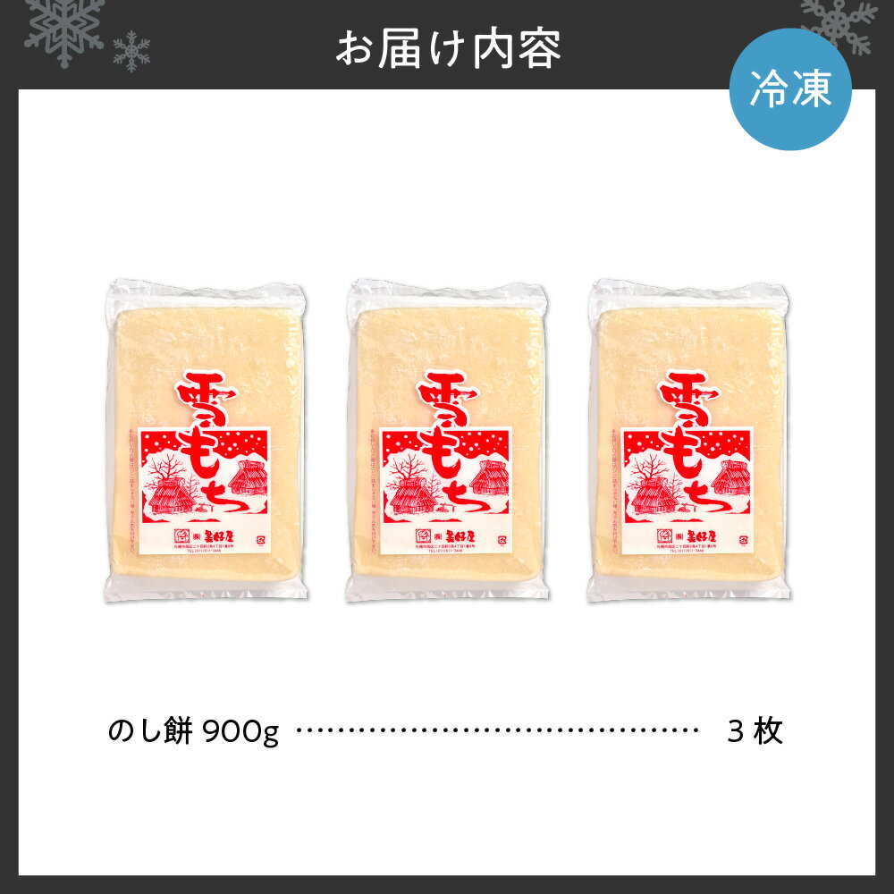 【ふるさと納税】 のし餅 餅 セット 900g×3枚 北海道産 もち モチ つきたて もち米 杵つき餅 杵 臼 もち米100％ お汁粉 お雑煮 正月 年末 年始 冷凍 お取り寄せ 札幌餅の美好屋 北海道 札幌市 - 画像3