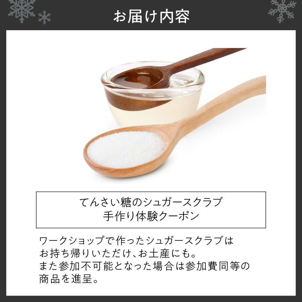 【ふるさと納税】 シュガースクラブ 手作り 体験 お土産付き てんさい糖 スキンケア ベタつかない 3,000円相当 お土産 ハンドメイド チケット クーポン 北海道 札幌市 サムネイル2
