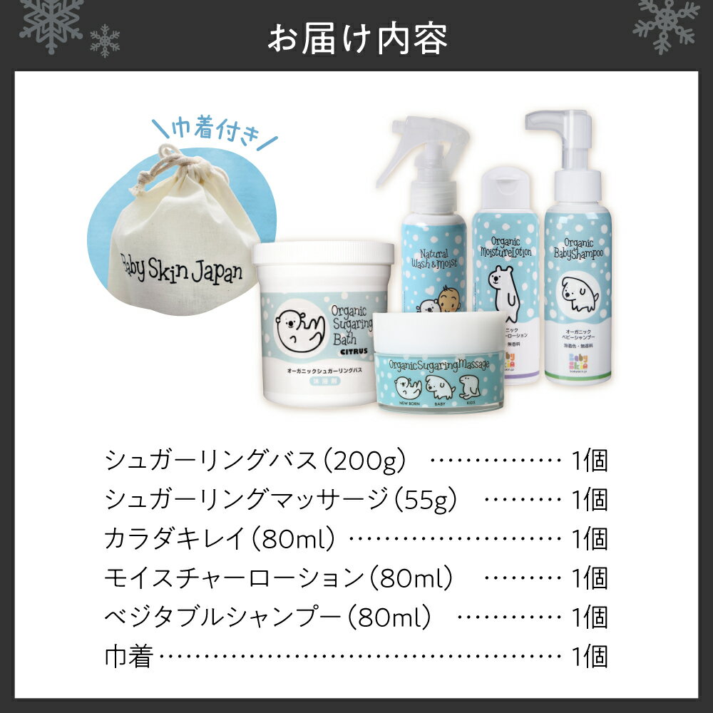 【ふるさと納税】 スキンケア セット 無添加 ベビースキンケア シュガーリング バス マッサージ カラダキレイ モイスチャーローション シャンプー 沐浴剤 巾着付き 出産祝い 新生児 赤ちゃん ベビー用品 子育て 出産 お祝い プレゼント ギフト 北海道 札幌市 - 画像2