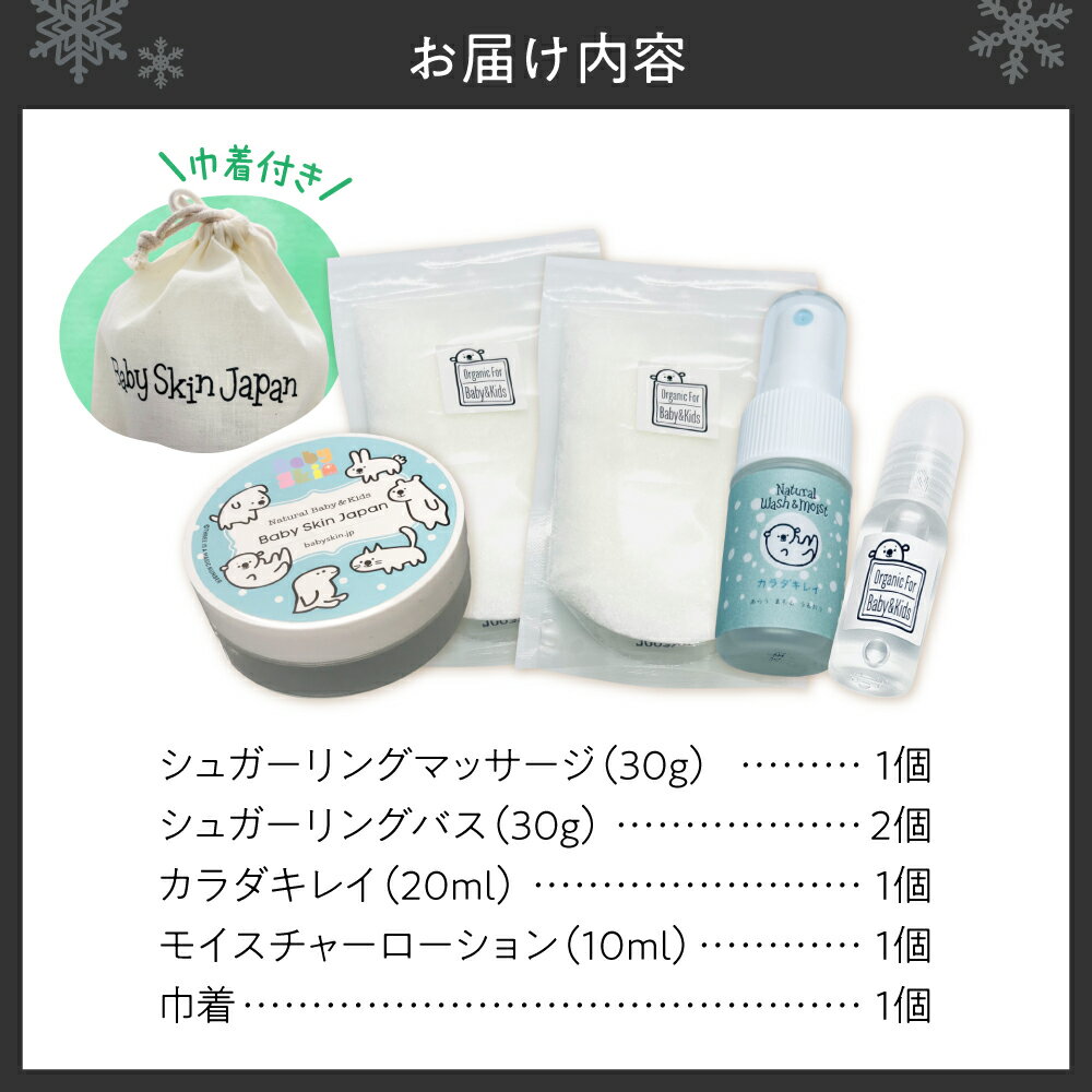 【ふるさと納税】 スキンケア トライアル セット お試し 北海道産 無添加 ベビースキンケア シュガーリング バス マッサージ カラダキレイ モイスチャーローション クリアケース 巾着 沐浴剤 新生児 赤ちゃん ベビー用品 子育て 出産 お祝い プレゼント ギフト 北海道 札幌市 - 画像2