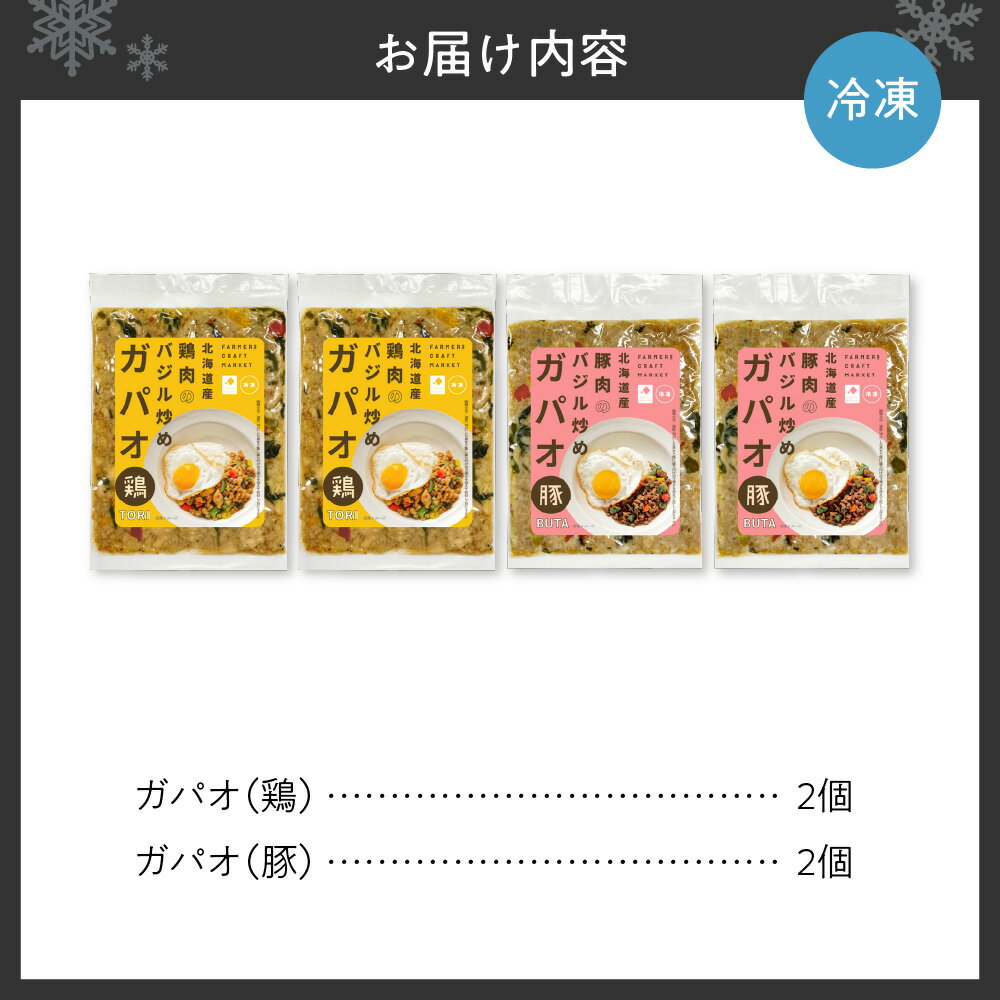 【ふるさと納税】 ガパオ 北海道産 鶏肉 豚肉 2個×2種 計4個 セット 鶏 豚 バジル エスニック 辛さ控えめ 食べやすい マイルド クラフトフード 手作り 簡単調理 ガパオライス お取り寄せ グルメ 惣菜 詰め合わせ 食べ比べ 冷凍 北海道 札幌市 - 画像2