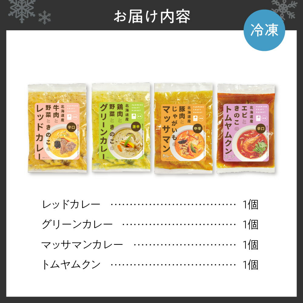 【ふるさと納税】 カレー スープ 北海道産 素材 4種 セット レッドカレー グリーンカレー マッサマンカレー トムヤムクン エスニック クラフトフード 手作り 簡単調理 お取り寄せ グルメ 惣菜 詰め合わせ 食べ比べ 冷凍 北海道 札幌市 - 画像2