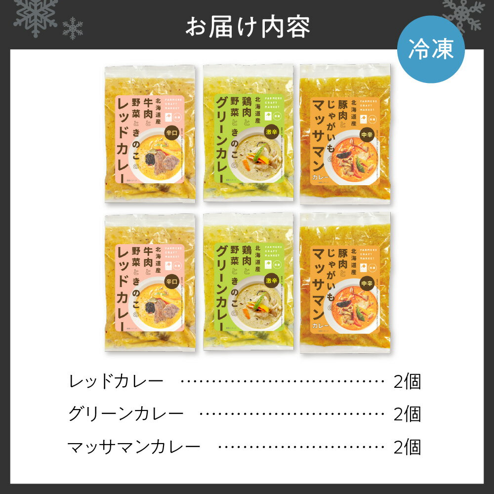 【ふるさと納税】 カレー 北海道産 素材 2個×3種 計6個 セット レッドカレー グリーンカレー マッサマンカレー エスニック クラフトフード 手作り 簡単調理 お取り寄せ グルメ 惣菜 詰め合わせ 食べ比べ 冷凍 北海道 札幌市 - 画像2