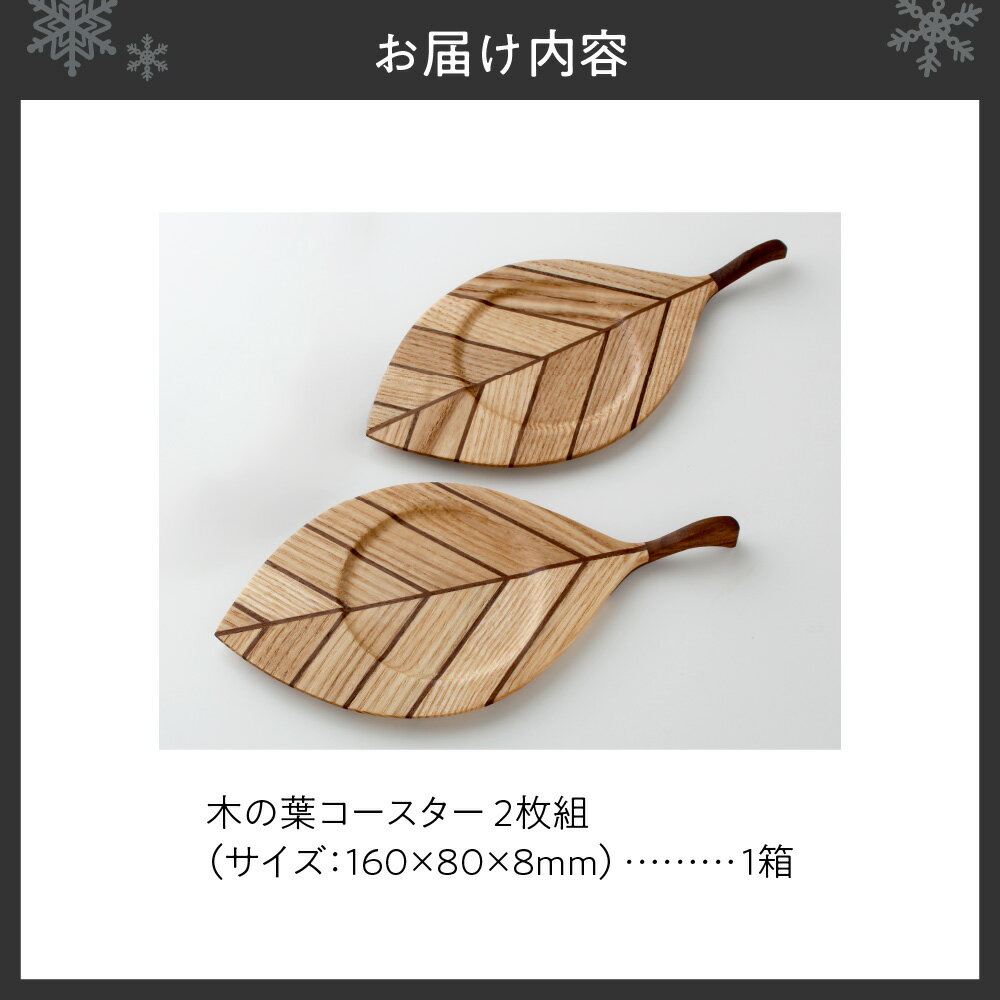 【ふるさと納税】 コースター 2枚 寄木 木の葉型 雑貨 木製 木のコースター おしゃれ かわいい ギフト キッチン雑貨 国産 北海道 札幌市 - 画像3