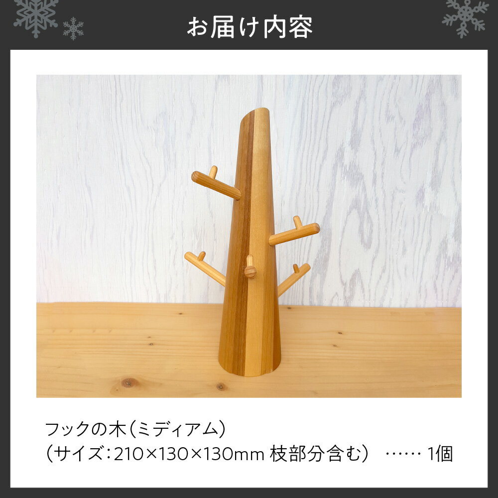 【ふるさと納税】 アクセサリー ハンガー フック 寄木 ツリー型 雑貨 木製 オブジェ インテリア ミディアム おしゃれ かわいい ギフト 収納 便利 国産 北海道 札幌市 - 画像2