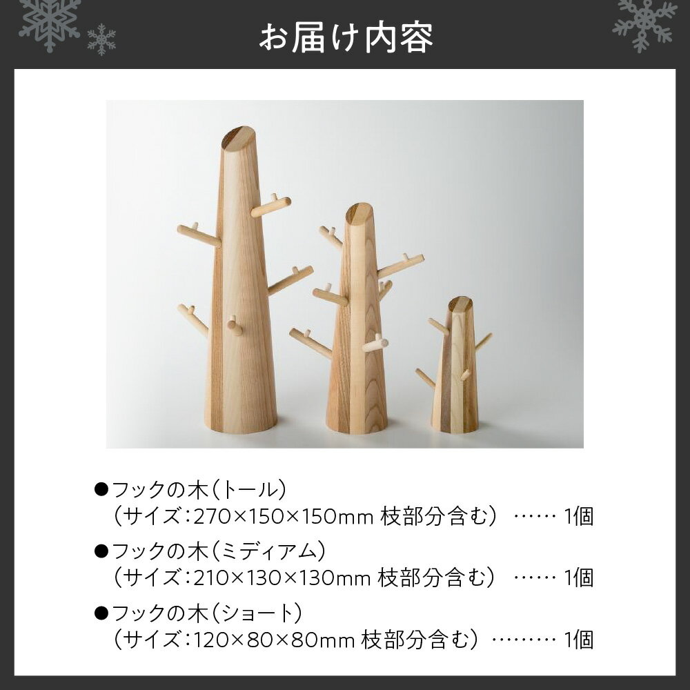 【ふるさと納税】 アクセサリー ハンガー 3個セット フック 寄木 ツリー型 雑貨 木製 オブジェ インテリア トール ミディアム ショート おしゃれ かわいい ギフト 収納 便利 国産 北海道 札幌市 サムネイル3