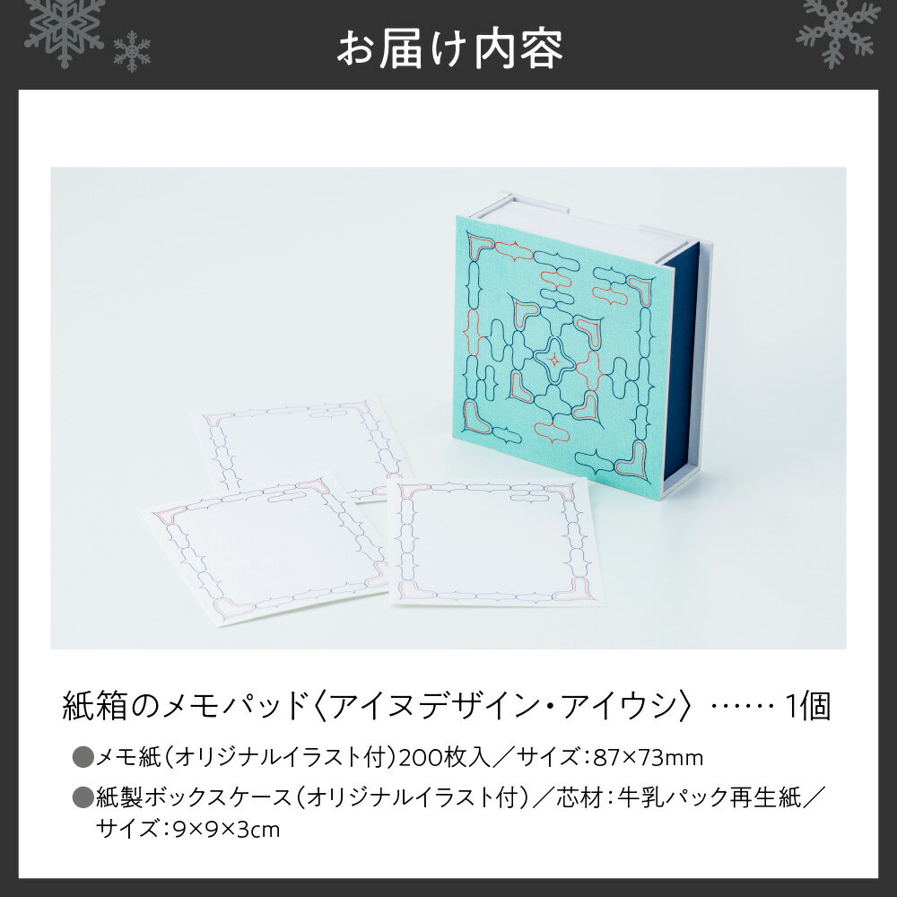 【ふるさと納税】 メモパッド 紙箱 アイヌデザイン アイウシ メモ紙 200枚 紙製ケース オリジナルイラスト付 アイヌ アイヌ文様 オリジナルデザイン メモ 文房具 雑貨 日用品 北海道 札幌市 - 画像2