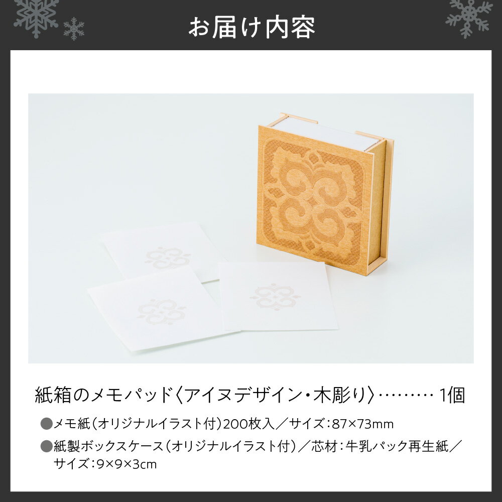 【ふるさと納税】 メモパッド 紙箱 アイヌデザイン 木彫り風 メモ紙 200枚 紙製ケース オリジナルイラスト付 アイヌ アイヌ文様 オリジナルデザイン メモ 文房具 雑貨 日用品 北海道 札幌市 - 画像2