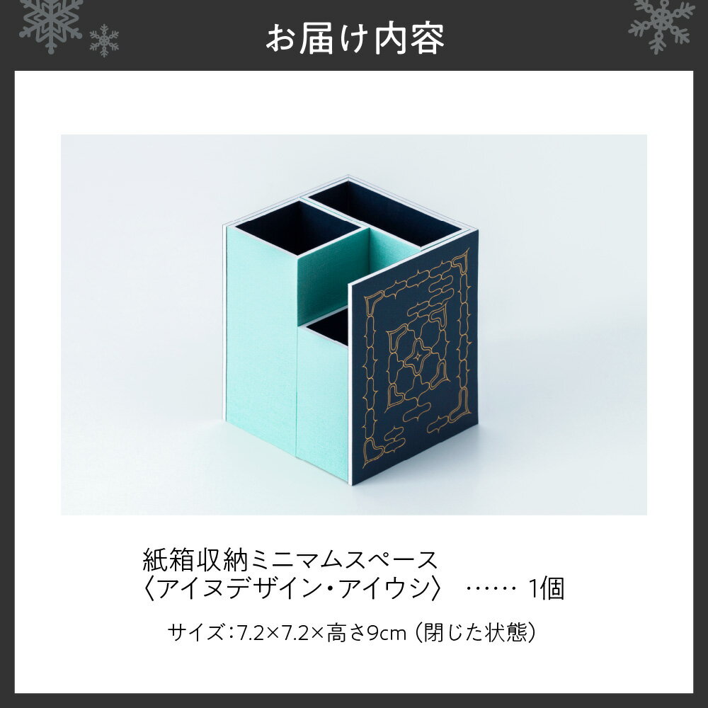 【ふるさと納税】 紙製 収納箱 アイヌデザイン アイウシ コンパクト 紙箱 収納 開閉可能 アイヌ アイヌ文様 オリジナルデザイン 便利 丈夫 小物 小道具 ステーショナリー 雑貨 日用品 北海道 札幌市 - 画像2