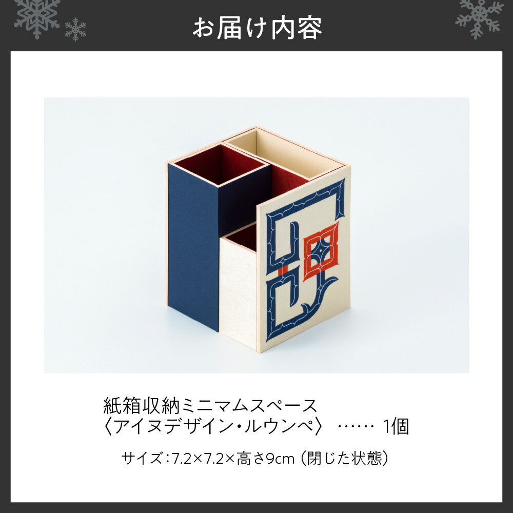 【ふるさと納税】 紙製 収納箱 アイヌデザイン ルウンペ コンパクト 紙箱 収納 開閉可能 アイヌ アイヌ文様 オリジナルデザイン 便利 丈夫 小物 小道具 ステーショナリー 雑貨 日用品 北海道 札幌市 - 画像2