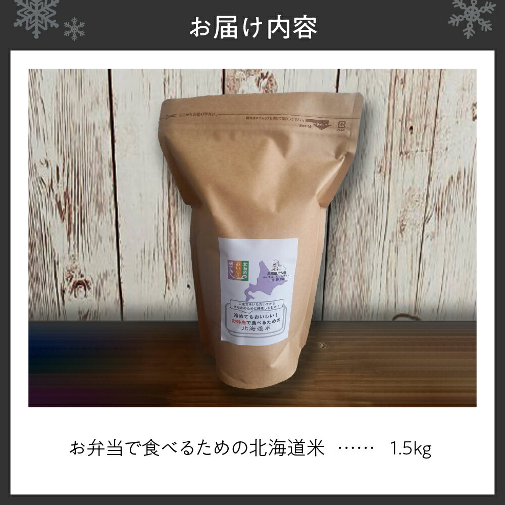【ふるさと納税】 米 ふっくりんこ 1.5kg 10合 北海道米 精米 白米 ご飯 国産 お弁当 冷めてもおいしい スタンドパック付 おこめ こめ 白ご飯 お取り寄せ 北海道 札幌市 - 画像2