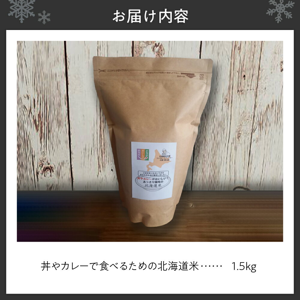 【ふるさと納税】 米 ななつぼし 1.5kg 10合 北海道米 精米 白米 ご飯 国産 あっさり スタンドパック付 おこめ こめ 白ご飯 丼 カレー お取り寄せ 北海道 札幌市 - 画像2