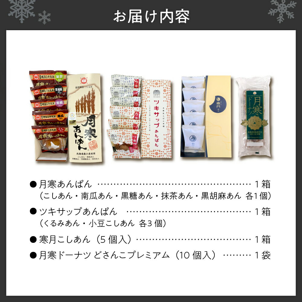 【ふるさと納税】 札幌 ふるさと納税限定 月寒あんぱん ドーナツ 詰め合わせ 計26個 こしあん 南瓜あん 黒糖あん 黒胡麻あん 抹茶あん くるみあん ツキサップあんぱん 寒月こしあん どさんこプレミアム セット 食べ比べ スイーツ 菓子 おやつ 北海道 札幌市 - 画像2