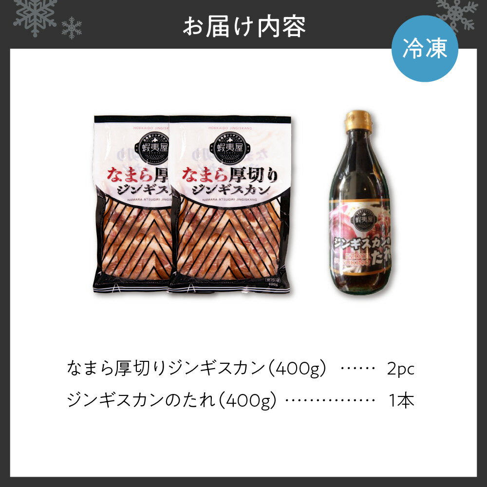 【ふるさと納税】 ジンギスカン 400g×2パック たれ 400g×1本 セット 厚切り 羊肉 ラム タレ付き 北海道ジンギスカン蝦夷屋 柔らかい 肉厚 ジューシー ジンギスカンのタレ 専門店の味 お取り寄せ グルメ 冷凍 北海道 札幌市 - 画像2