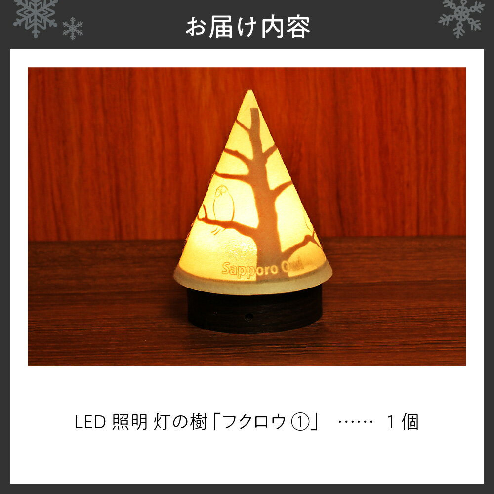 【ふるさと納税】 ライト 炎がゆれる LED照明 かわいい フクロウ 雪を被った樹木 ゆらぎの灯 灯の樹 明るさセンサー付き 室内専用 USB電源 日本製 LED 照明 ランプ シェード インテリア 雑貨 日用品 工芸品 お土産 リラックス 癒し おしゃれ 北海道 札幌市 - 画像2
