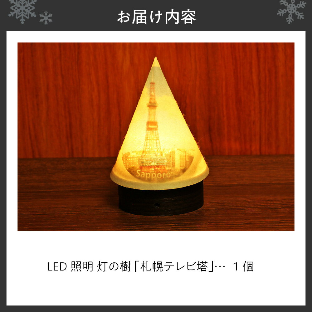 【ふるさと納税】 ライト 炎がゆれる LED照明 札幌テレビ塔 雪を被った樹木 ゆらぎの灯 灯の樹 明るさセンサー付き 室内専用 USB電源 日本製 LED 照明 ランプ シェード インテリア 雑貨 日用品 工芸品 お土産 リラックス 癒し おしゃれ 北海道 札幌市 - 画像2