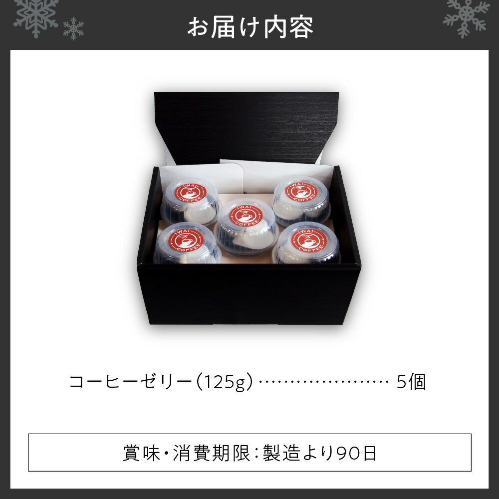 【ふるさと納税】 コーヒーゼリー 箱入り 無糖 オリジナルブレンド 125g 5個 セット いわい珈琲 コーヒー ゼリー オリジナルブレンド 珈琲 深煎りしました グアテマラ ホンジュラス なめらか 高品質 スペシャルティコーヒー ギフト 贈り物 北海道 札幌市 - 画像2