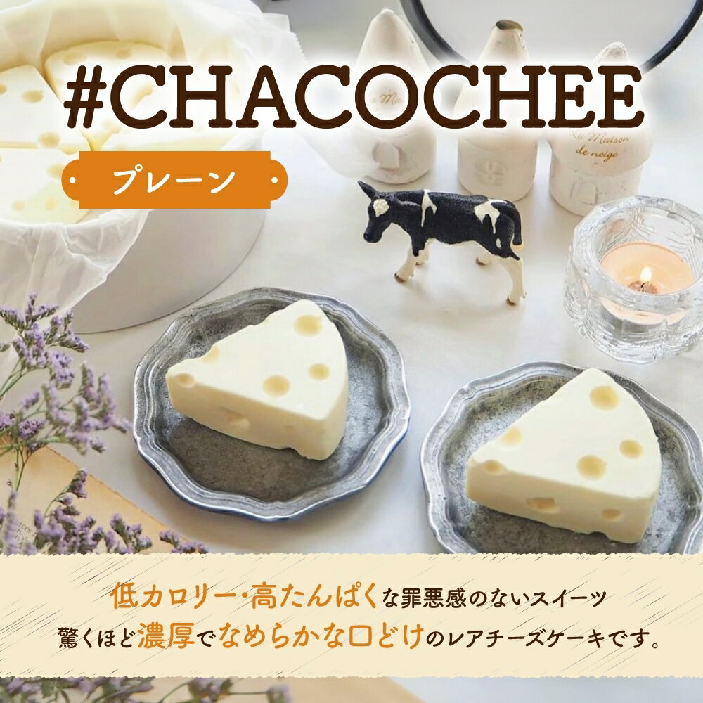 【ふるさと納税】 レアチーズケーキ 2種 セット プレーン ブルーベリー 計2ホール ヨーグルト専門店 CHACO 北海道産 生乳100％ ヨーグルト 濃厚 低カロリー 高たんぱく ホールケーキ レアチーズ チーズケーキ スイーツ デザート ギフト 贈り物 プレゼント 北海道 札幌市 - 画像2