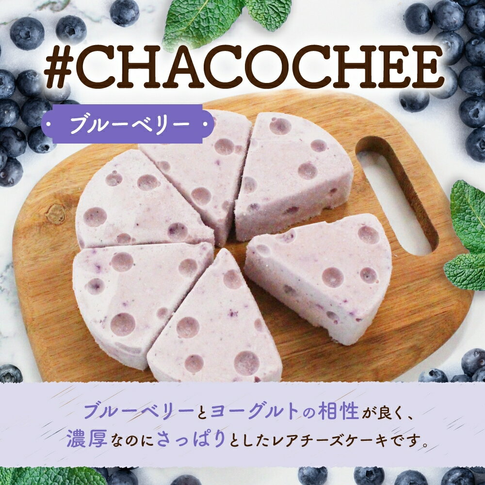 【ふるさと納税】 レアチーズケーキ 2種 セット プレーン ブルーベリー 計2ホール ヨーグルト専門店 CHACO 北海道産 生乳100％ ヨーグルト 濃厚 低カロリー 高たんぱく ホールケーキ レアチーズ チーズケーキ スイーツ デザート ギフト 贈り物 プレゼント 北海道 札幌市 - 画像3