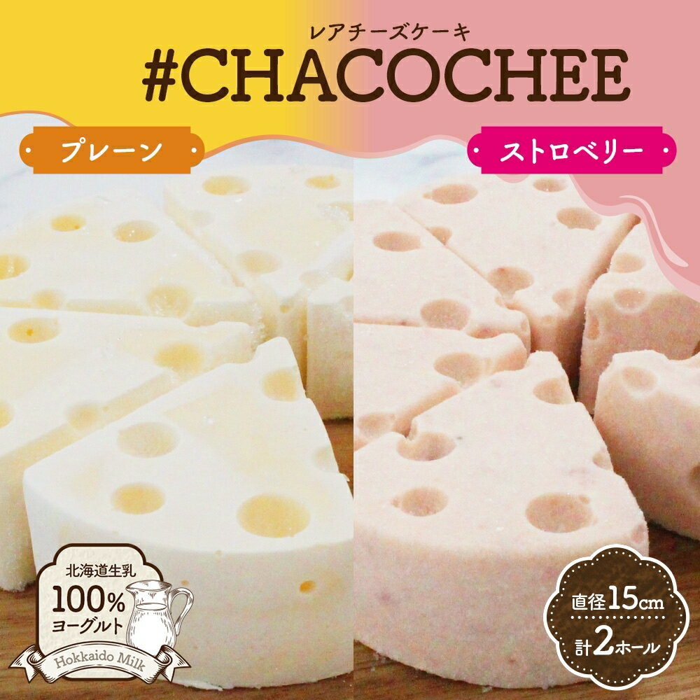 【ふるさと納税】 レアチーズケーキ 2種 セット プレーン ストロベリー 計2ホール ヨーグルト専門店 CHACO 北海道産 生乳100％ ヨーグルト 濃厚 低カロリー 高たんぱく ホールケーキ レアチーズ チーズケーキ スイーツ デザート ギフト 贈り物 プレゼント 北海道 札幌市