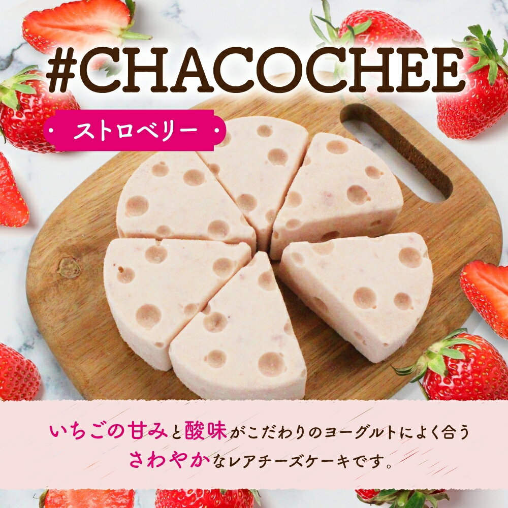 【ふるさと納税】 レアチーズケーキ 2種 セット プレーン ストロベリー 計2ホール ヨーグルト専門店 CHACO 北海道産 生乳100％ ヨーグルト 濃厚 低カロリー 高たんぱく ホールケーキ レアチーズ チーズケーキ スイーツ デザート ギフト 贈り物 プレゼント 北海道 札幌市 - 画像3
