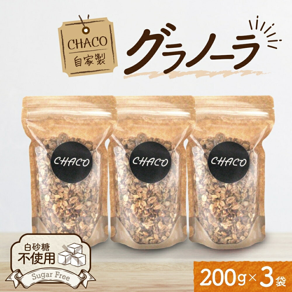 【ふるさと納税】 グラノーラ 200g×3袋 自家製 ヨーグルト専門店 CHACO 白砂糖不使用 有機オーツ麦 ナッツ類 アーモンド くるみ かぼちゃの種 ココナッツ ピスタチオ 有機アガベシロップ きび砂糖 ヘルシー 健康 整腸作用 小分け 朝食 おやつ 北海道 札幌市