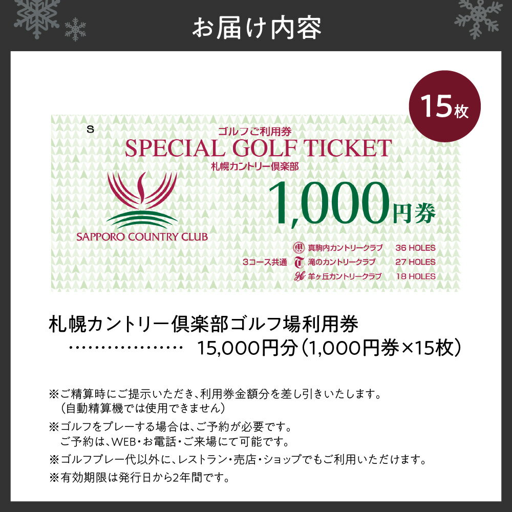 【ふるさと納税】 札幌 カントリー倶楽部 15,000円分 ゴルフ場 利用券 真駒内カントリークラブ 滝のカントリークラブ 羊ヶ丘カントリークラブ ゴルフ プレー券 レストラン 売店 ショップ 施設利用 チケット クーポン 北海道 札幌市 - 画像2