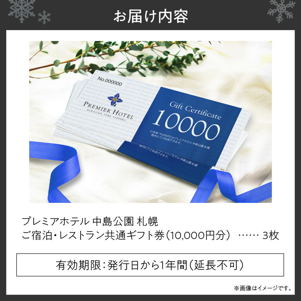 【ふるさと納税】 札幌 プレミアホテル 中島公園 30,000円分 宿泊券 ギフト券 レストラン ホテル チケット 札幌 中島公園 食事 宿泊 旅行 観光 ビジネス ギフト 贈答 贈り物 北海道 札幌市 - 画像2