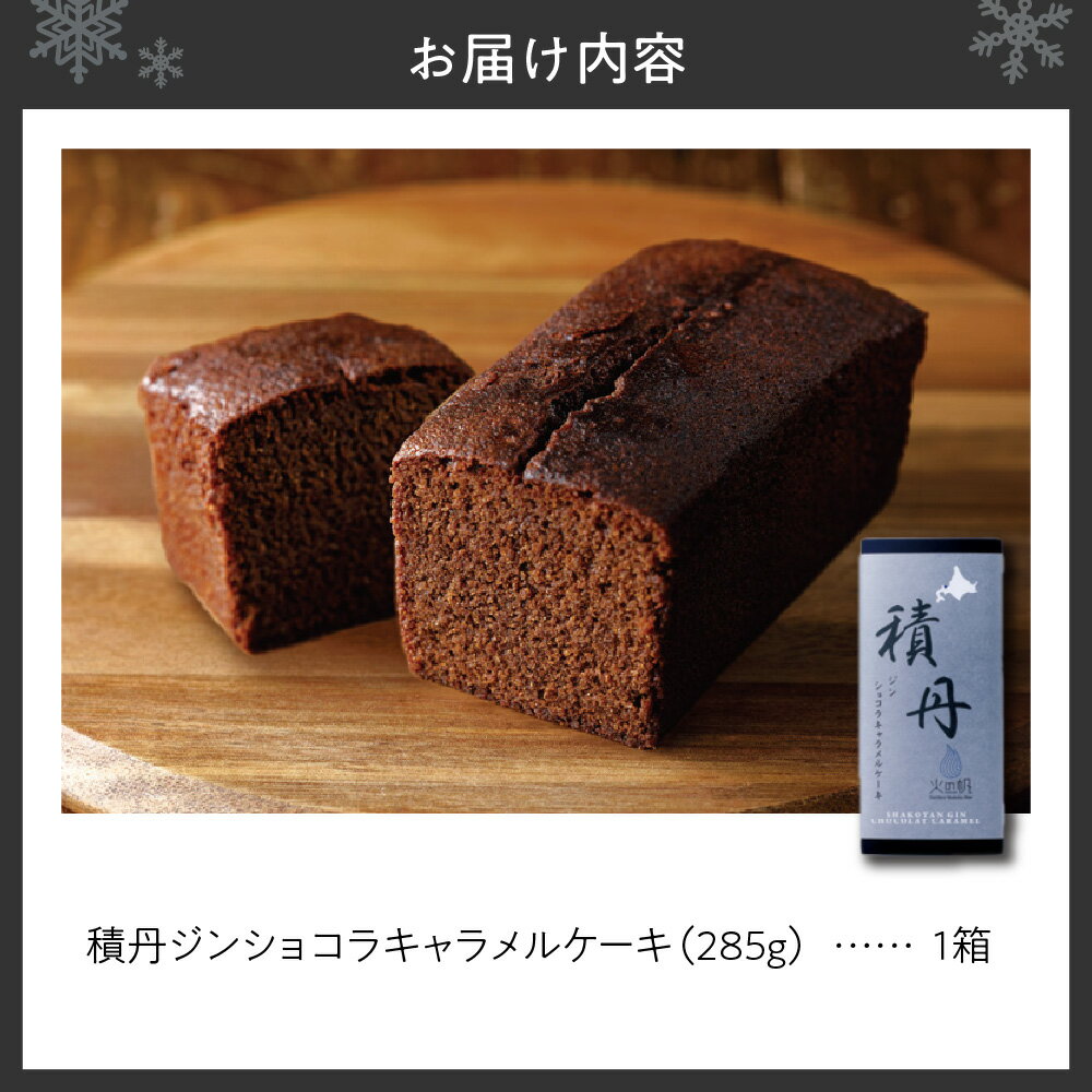 【ふるさと納税】 ジン ショコラ キャラメル ケーキ 小サイズ 285g 積丹 洋酒 お菓子 洋菓子 スイーツ おやつ プレゼント 贈り物 パティスリー フィリア 北海道 札幌市 - 画像2