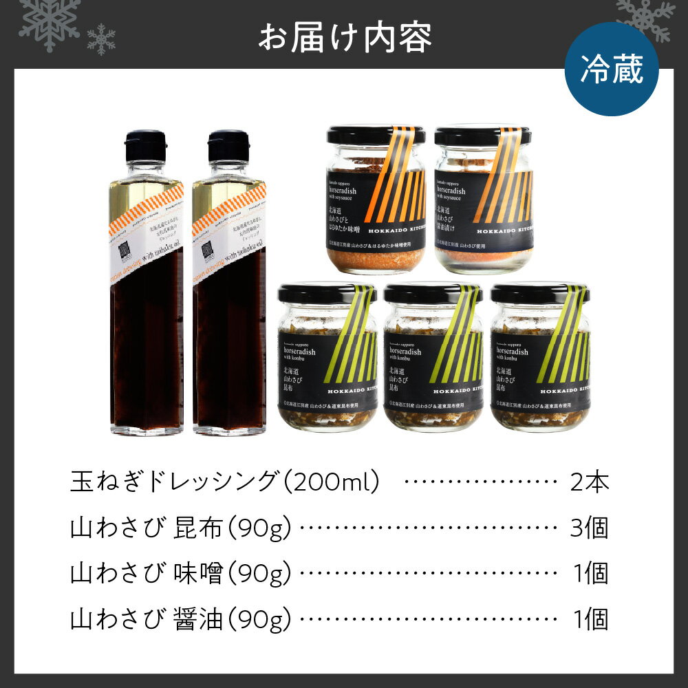 【ふるさと納税】 北海道産 玉ねぎ ドレッシング 山わさび セット 計7個 醤油 昆布 味噌 3種 ご飯のお供 焼肉 焼き魚 調味料 瓶 詰め合わせ ギフト お取り寄せ 北海道 札幌市 - 画像2