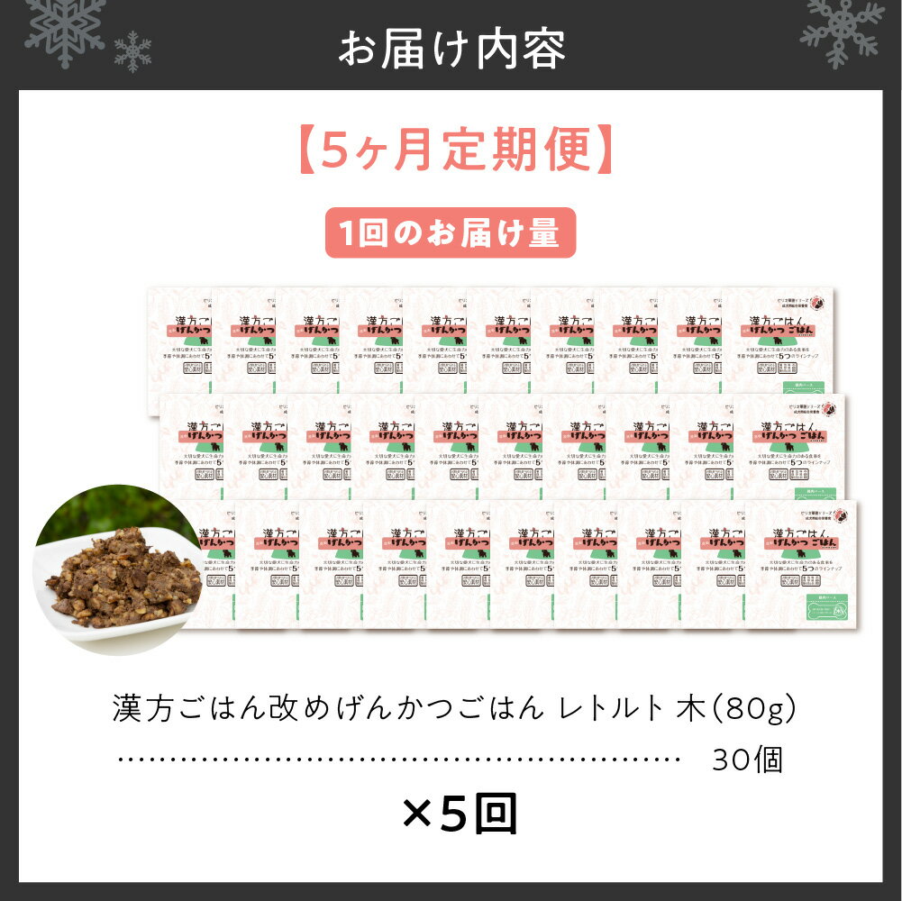 【ふるさと納税】 定期便 ペットフード 犬 げんかつごはん 漢方ごはん 木 レトルト 30個×5回 ウェットタイプ ドッグフード 愛犬用 鶏肉 食養生 薬膳 総合栄養食 安心素材 北海道食材 漢方食材 着色料 保存料 酸化防止剤不使用 北海道 札幌市 - 画像2