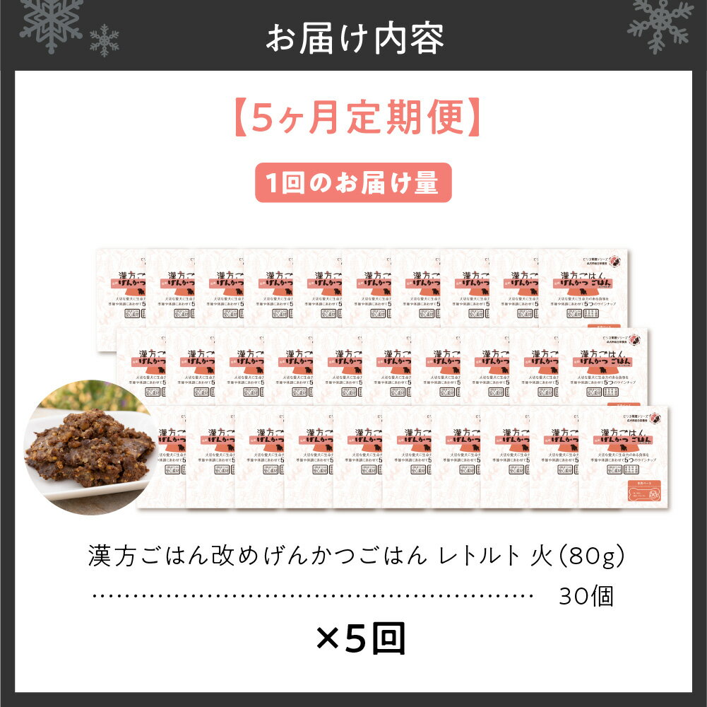 【ふるさと納税】 定期便 ペットフード 犬 げんかつごはん 漢方ごはん 火 レトルト 30個×5回 ウェットタイプ ドッグフード 愛犬用 羊肉 食養生 薬膳 総合栄養食 安心素材 北海道食材 漢方食材 着色料 保存料 酸化防止剤不使用 北海道 札幌市 - 画像2