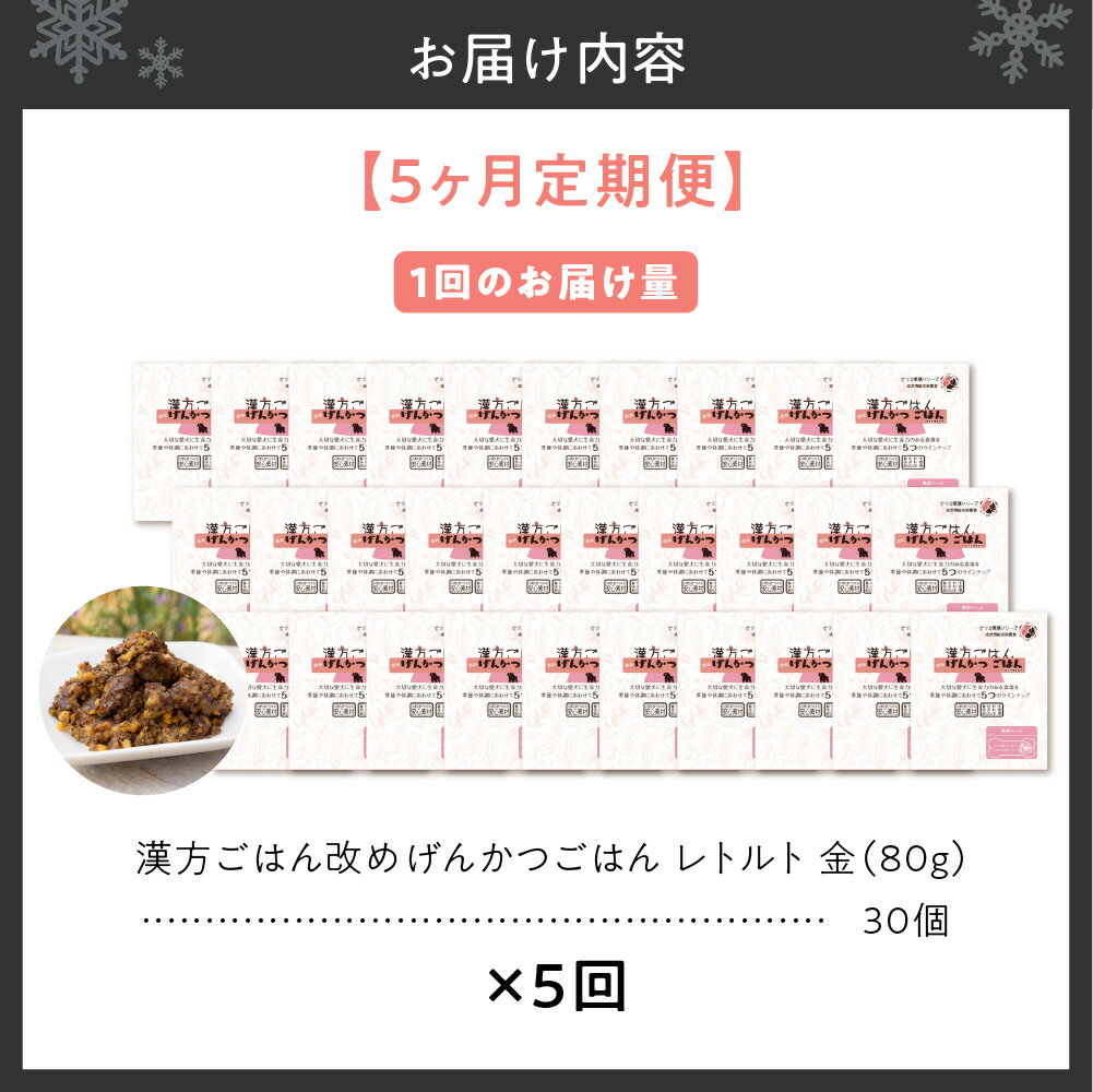 【ふるさと納税】 定期便 ペットフード 犬 げんかつごはん 漢方ごはん 金 レトルト 30個×5回 ウェットタイプ ドッグフード 愛犬用 馬肉 食養生 薬膳 総合栄養食 安心素材 北海道食材 漢方食材 着色料 保存料 酸化防止剤不使用 北海道 札幌市 - 画像2