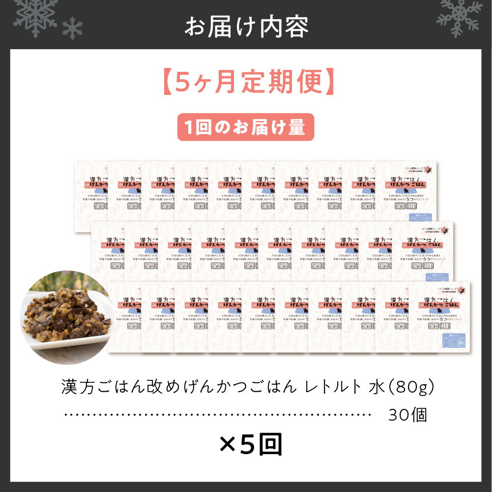 【ふるさと納税】 定期便 ペットフード 犬 げんかつごはん 漢方ごはん 水 レトルト 30個×5回 ウェットタイプ ドッグフード 愛犬用 鹿肉 食養生 薬膳 総合栄養食 安心素材 北海道食材 漢方食材 着色料 保存料 酸化防止剤不使用 北海道 札幌市 - 画像2
