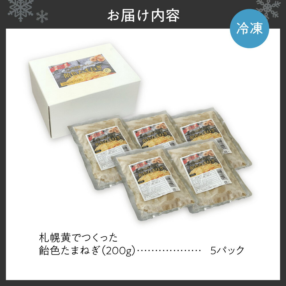 【ふるさと納税】 飴色たまねぎ オニオンソテー 200g×5パック 北海道産 あめ色 玉ねぎ 札幌黄 幻のたまねぎ 数量限定 玉葱 タマネギ 冷凍 簡単 時短 家庭用 北海道 札幌市 - 画像2