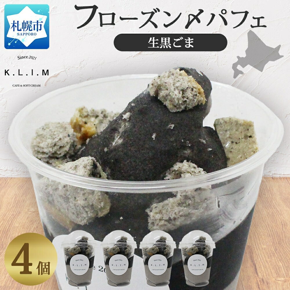 【ふるさと納税】 パフェ 生黒ごま 4個 北海道産 北海道牛乳 生黒ごまソフトクリーム 自家製 生黒ごまソース 黒ごま チョコスコーン スイーツ デザート 北海道 札幌市