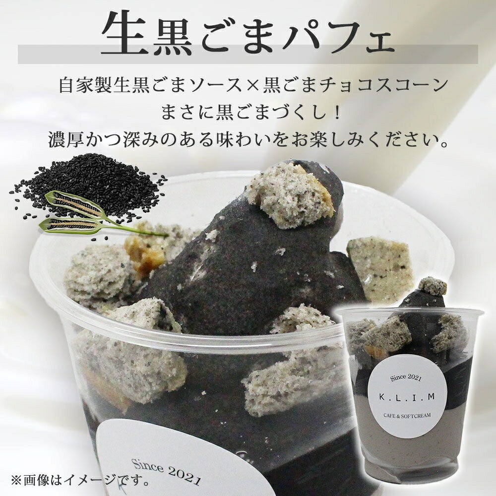 【ふるさと納税】 パフェ 生黒ごま 4個 北海道産 北海道牛乳 生黒ごまソフトクリーム 自家製 生黒ごまソース 黒ごま チョコスコーン スイーツ デザート 北海道 札幌市 - 画像2