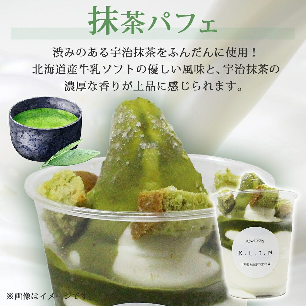 【ふるさと納税】 パフェ 抹茶 4個 北海道産 北海道牛乳 ソフトクリーム 宇治抹茶 抹茶チョコレート スイーツ デザート 北海道 札幌市 - 画像2