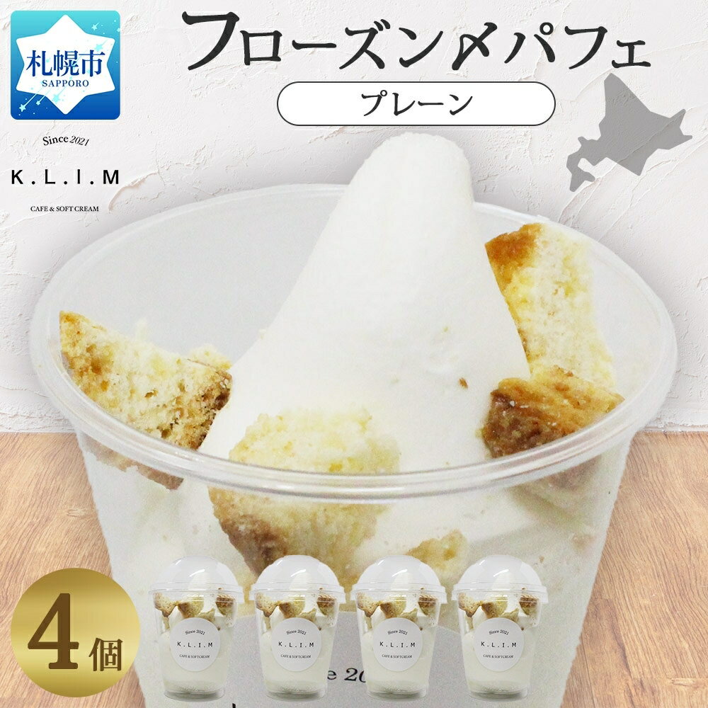 【ふるさと納税】 パフェ プレーン 4個 北海道産 北海道牛乳 ミルクソフトクリーム ミルクスコーン スイーツ デザート 北海道 札幌市